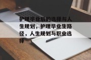 护理毕业后的选择与人生规划，护理毕业生路径，人生规划与职业选择