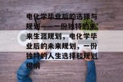 电化学毕业后的选择与规划——一份独特的未来生涯规划，电化学毕业后的未来规划，一份独特的人生选择和规划提纲