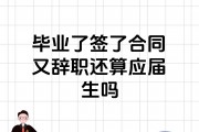毕业后想辞职干什么(毕业就辞职)