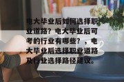 电大毕业后如何选择职业道路？电大毕业后可考的行业有哪些？，电大毕业后选择职业道路及行业选择路径建议。