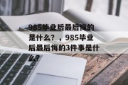 985毕业后最后悔的是什么？，985毕业后最后悔的3件事是什么？
