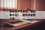 警校大学毕业后，你将做什么？，警校毕业找工作