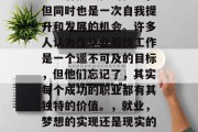 毕业后的就业选择是一项具有挑战性的任务，但同时也是一次自我提升和发展的机会。许多人认为在毕业后找工作是一个遥不可及的目标，但他们忘记了，其实每个成功的职业都有其独特的价值。，就业，梦想的实现还是现实的压力？迷茫与选择，何为职场之谜