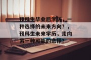 预科生毕业后学历，一种选择的未来方向？，预科生未来学历，走向另一种可能的选择？