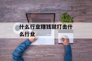 什么行业赚钱就打击什么行业
