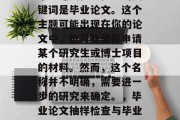 毕业论文抽查检查的关键词是毕业论文。这个主题可能出现在你的论文中，也可能是你申请某个研究生或博士项目的材料。然而，这个名称并不明确，需要进一步的研究来确定。，毕业论文抽样检查与毕业论文的重要性
