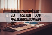 应届毕业后需要注意什么？，就业准备，大学毕业生应该注意哪些问题？