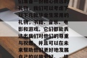 毕业典礼即将来临，为给即将离开学校的同学们准备一份精心挑选的礼物，我们可以考虑下以下几款毕业生常用的礼物，书籍、音乐、电影和游戏。它们都能表达出我们对他们的尊重与祝愿，并且可以在未来帮助他们更好地发展自己的兴趣爱好。，毕业礼赠，用心挑选的毕业生礼物推荐