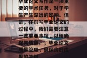 毕业论文写作是一项重要的学术任务，对于学生产生深远的影响。但是，在撰写毕业论文的过程中，我们需要注意一些重要事项，以便确保其质量。，毕业论文质量管理，确保良好成果的关键
