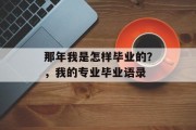 那年我是怎样毕业的？，我的专业毕业语录