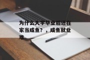为什么大学毕业后还在家当咸鱼？，咸鱼就业难