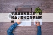 毕业后回村里工作，新就业，回村工作再创辉煌
