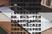 毕业后的我正在寻找一部能够帮助我在接下来的几年里继续深造的书籍。阅读是一段漫长旅程，它能开阔我的视野，帮助我成长和进步。因此，我认为一个合适的毕业后的读书目标应该是我选择自己真正感兴趣并且可以从中收获知识的专业。，自我提升，毕业后的专业书籍指南