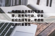毕业后当兵报的专业选择，思考与行动，毕业后应选择专业，考虑和行动的重要性