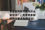 毕业后的同学群为什么会冷淡？，大学毕业后的同学聚会为何冷淡?