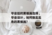 毕业后的黑板画选择，毕业设计，如何做出出色的黑板画？