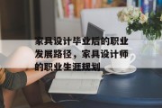 家具设计毕业后的职业发展路径，家具设计师的职业生涯规划