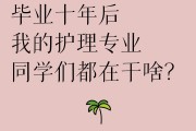 护理学院毕业后干嘛去了(护理学校毕业)