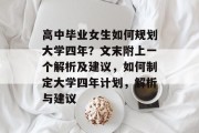高中毕业女生如何规划大学四年？文末附上一个解析及建议，如何制定大学四年计划，解析与建议