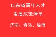 山东大学毕业后买房补贴(山东大学生买房优惠政策2021)