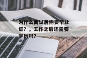为什么面试后需要毕业证？，工作之后还需要学历吗？