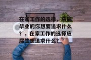 在家工作的选择，应届毕业的你想要追求什么？，在家工作的选择应届生想追求什么？