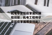 机电毕业后应掌握的编程技能，机电工程师毕业后应掌握哪些技能？