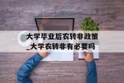 大学毕业后农转非政策_大学农转非有必要吗