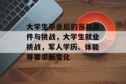 大学生毕业后的当兵条件与挑战，大学生就业挑战，军人学历、体能等要求新变化