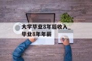 大学毕业8年后收入_毕业8年年薪