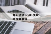 开心消消乐581关攻略视频教程