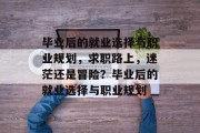 毕业后的就业选择与职业规划，求职路上，迷茫还是冒险？毕业后的就业选择与职业规划