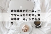 大学毕业后的一年，一个令人深思的时刻，大学毕业一年，沉思与反思