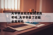 大学毕业后还能回去高考吗_大学毕业了还能去高考吗