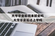 大学毕业后回来就业吗_大学毕业后还上学吗