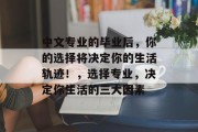 中文专业的毕业后，你的选择将决定你的生活轨迹！，选择专业，决定你生活的三大因素