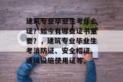 建筑专业毕业生考什么证？如今有哪些证书重要？，建筑专业毕业生考消防证、安全帽证、通风设施使用证等。