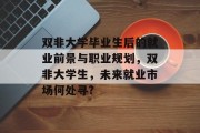 双非大学毕业生后的就业前景与职业规划，双非大学生，未来就业市场何处寻?