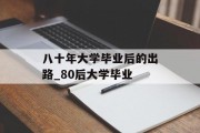 八十年大学毕业后的出路_80后大学毕业