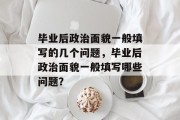 毕业后政治面貌一般填写的几个问题，毕业后政治面貌一般填写哪些问题？