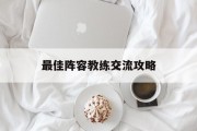 最佳阵容教练交流攻略