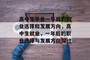 高中生毕业一年后的职业选择和发展方向，高中生就业，一年后的职业选择与发展方向探讨