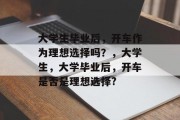 大学生毕业后，开车作为理想选择吗？，大学生，大学毕业后，开车是否是理想选择?