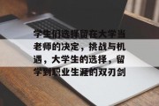 学生们选择留在大学当老师的决定，挑战与机遇，大学生的选择，留学到职业生涯的双刃剑