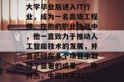 陈兴杰毕业后从事计算机软件开发工作。他从大学毕业后进入IT行业，成为一名高级工程师。在他的职业生涯中，他一直致力于推动人工智能技术的发展，并且已经在多个项目中取得了显著的成果。，陈兴杰，中国顶尖AI工程师，带领科技行业转型