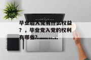 毕业后入党有什么权益？，毕业党入党的权利有哪些?
