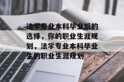 法学专业本科毕业后的选择，你的职业生涯规划，法学专业本科毕业生的职业生涯规划