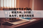 985数学专业毕业生，就业方向，985职业大牛，就业方向及优势解析