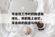毕业找工作时的困惑和挣扎，求职路上迷茫，毕业前的困惑与挣扎