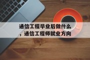 通信工程毕业后做什么，通信工程师就业方向